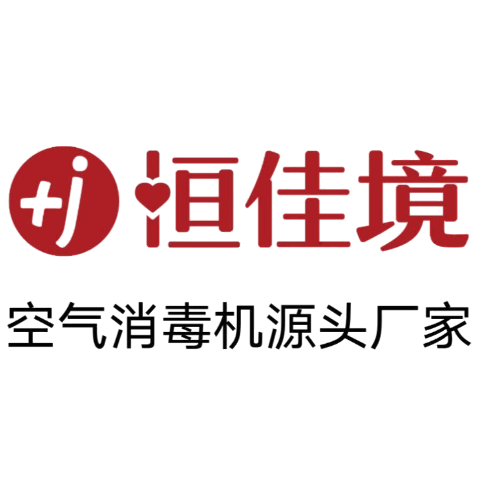 恒佳境（jìng）—致力空氣消毒淨化